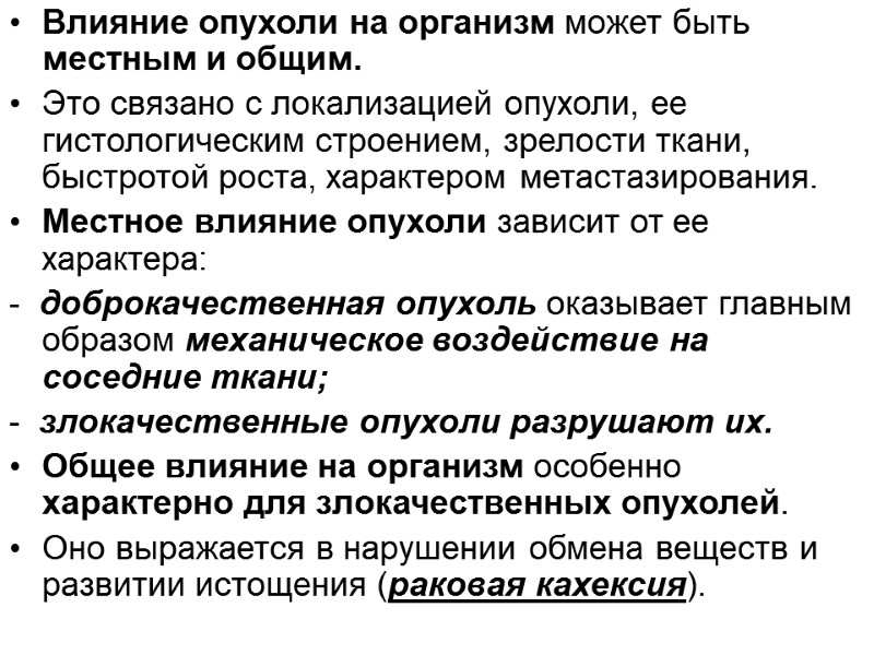 Влияние опухоли на организм может быть местным и общим.  Это связано с локализацией